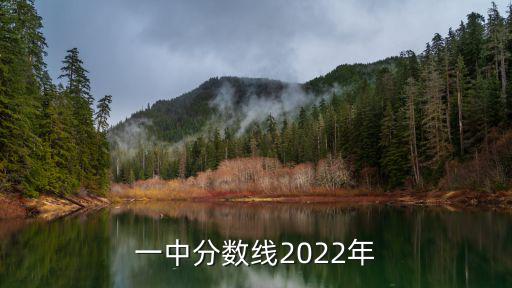 一中分數線2022年