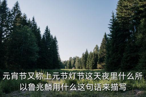 上元燈節，有上元燈節有下元節沒有