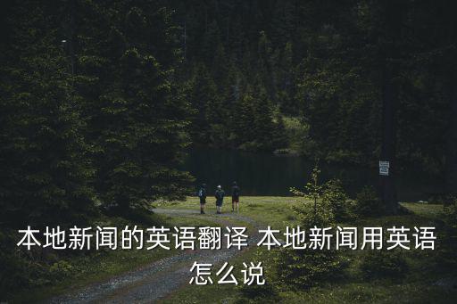 本地新聞，什么新聞軟件能看本地新聞