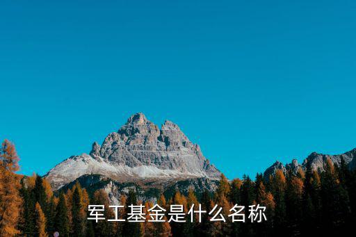 軍工基金是什么名稱