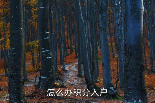 辦理積分落戶，怎么辦積分入戶