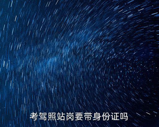 考駕照站崗要帶身份證嗎