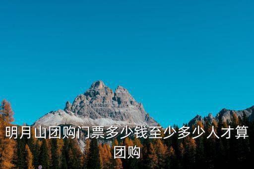 明月山團(tuán)購(gòu)門(mén)票多少錢(qián)至少多少人才算團(tuán)購(gòu)