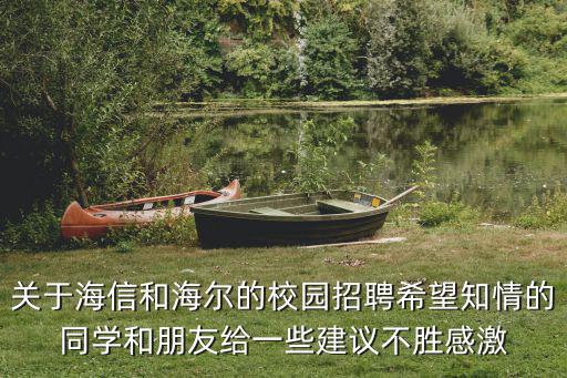 海爾校園招聘，海爾2010校園招聘本科生待遇