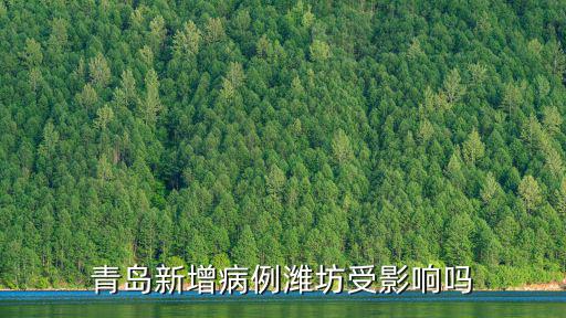青島新增1例本土確診，青島新增病例濰坊受影響嗎