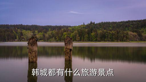 韓城都有什么旅游景點