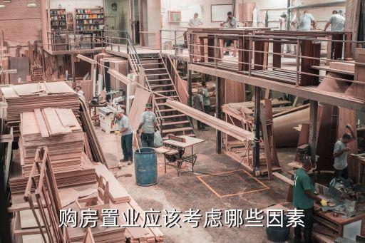 購房置業，買房屬于交易還是置業