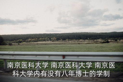 南京醫(yī)科大學人事處，怎樣補辦南京醫(yī)科大學學生檔案