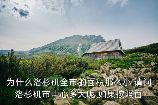 為什么洛杉磯全市的面積那么小 請問洛杉磯市中心多大呢 如果按照百