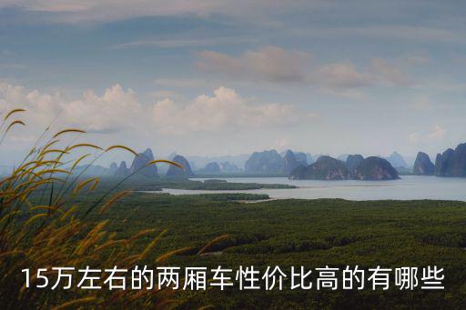 兩廂車性價比，15萬左右的兩廂車性價比高的有哪些