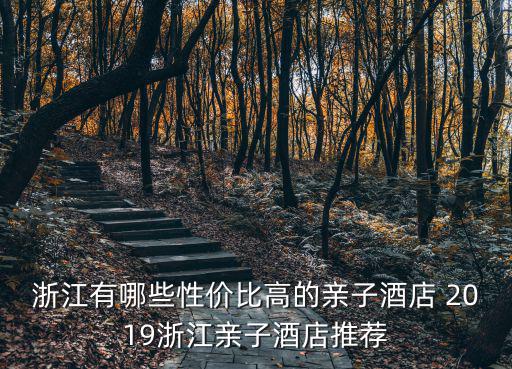 浙江有哪些性價(jià)比高的親子酒店 2019浙江親子酒店推薦