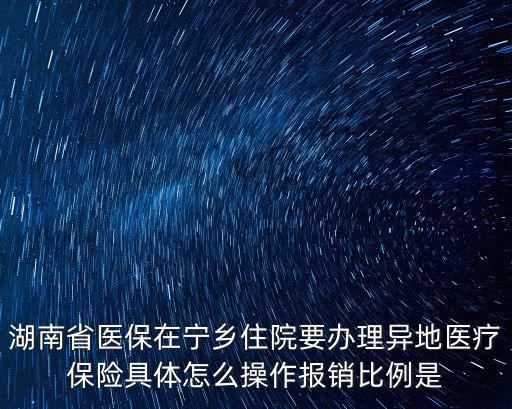 寧鄉縣醫保中心，湖南省醫?？ㄔ趯庎l縣哪些醫院可刷卡
