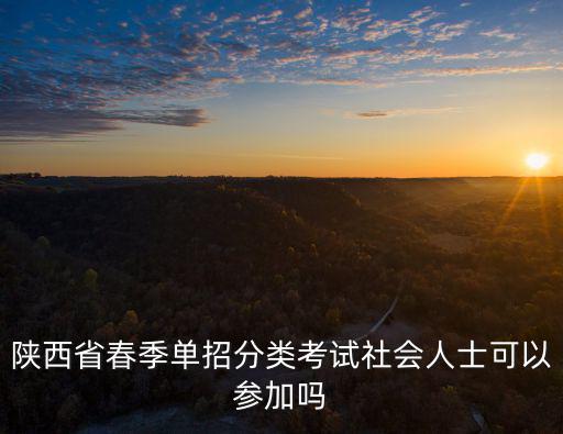 陜西省招生考試，陜西招生考試信息網(wǎng)電話號碼請問高等專科征集志愿填報時間
