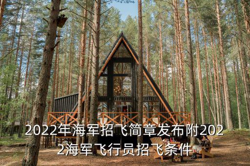 2022年海軍招飛簡章發(fā)布附2022海軍飛行員招飛條件