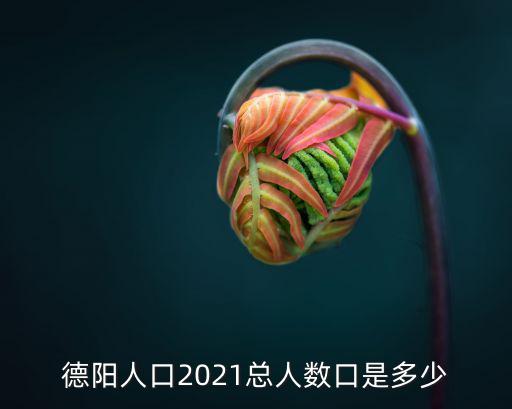 德陽人口，四川德陽初中生有多少個