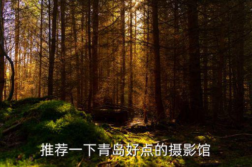 青島照相，青島攝影哪家比較專業(yè)求推薦