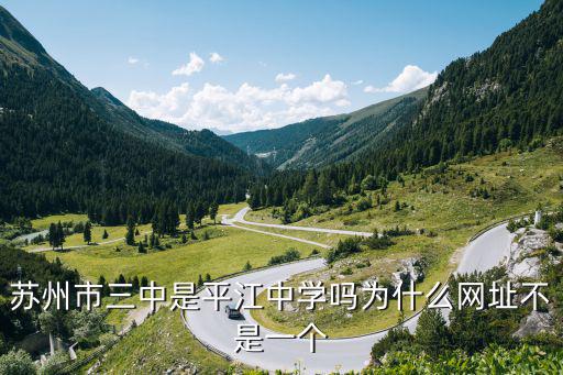 平江中學(xué)，蘇州市平江中學(xué)只有初中麻有沒有高中