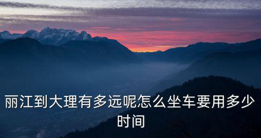 麗江到大理，從麗江到大理洱海怎么去