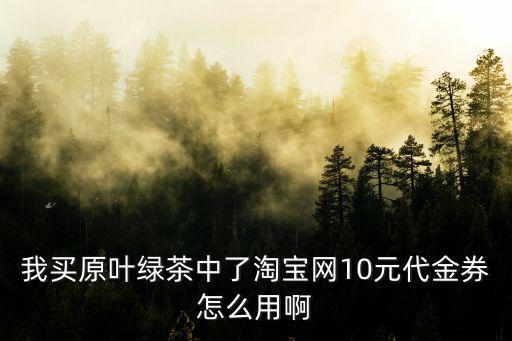 買買茶優惠券，一杯奶茶3元買一杯送一張券三張券能換一杯奶茶那么一杯奶茶