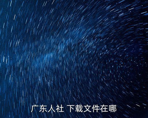 廣東省人社，廣東省人社局電話號碼多少