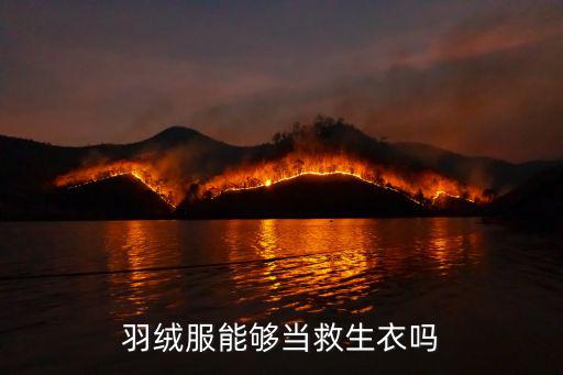 羽絨服能夠當救生衣嗎