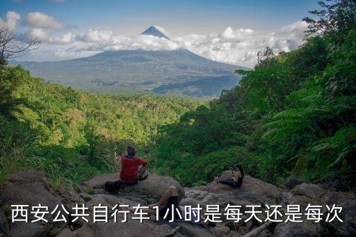 西安公共自行車1小時(shí)是每天還是每次