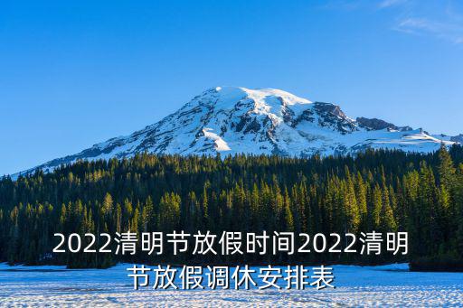 清明節調休，2022清明節放假時間表