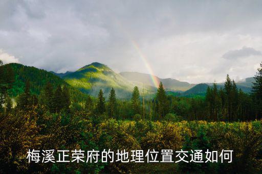 梅溪正榮府的地理位置交通如何