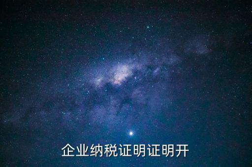 企業納稅證明證明開