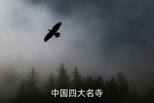 中國四大名寺