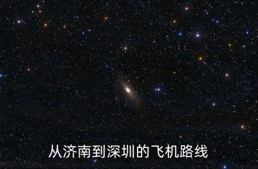 濟南到深圳，從山東濟南到深圳的路線