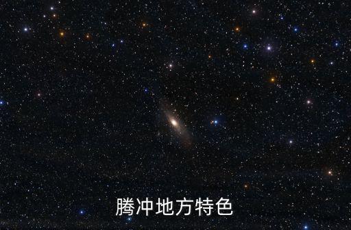 騰沖地方特色