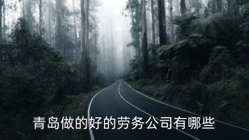 青島勞務派遣，青島勞務派遣公司有哪些幫忙推薦一下吧