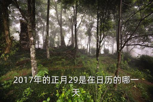 2017年的正月29是在日歷的哪一天
