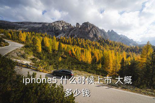 蘋果5什么時(shí)候上市的，蘋果5哪年上市時(shí)間