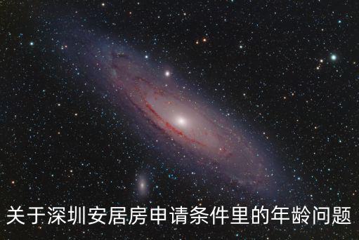 關于深圳安居房申請條件里的年齡問題