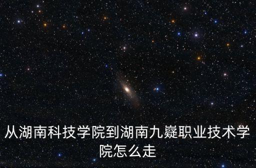 湖南九嶷職業技術學校，湖南九嶷職業技術學院附近的住宿推薦