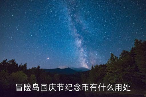 冒險島國慶節紀念幣有什么用處