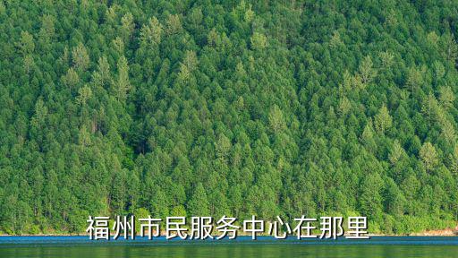 福州市民服務中心在那里