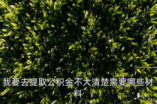 我要去提取公積金不大清楚需要哪些材料