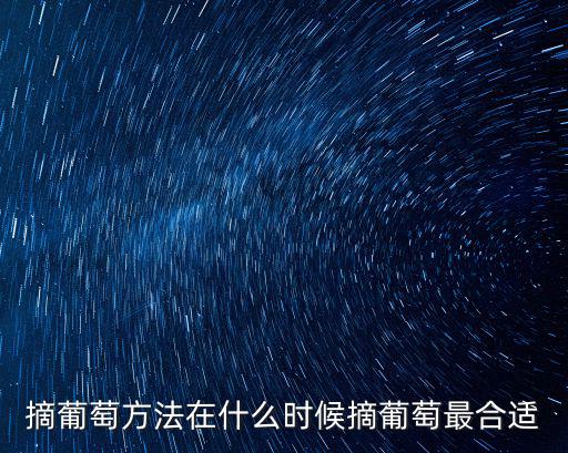 摘葡萄方法在什么時候摘葡萄最合適