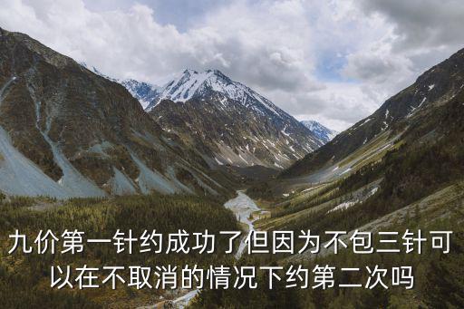 九價第一針約成功了但因為不包三針可以在不取消的情況下約第二次嗎