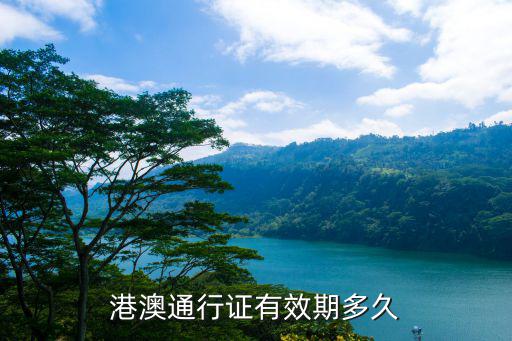 港澳通行證有效期多久