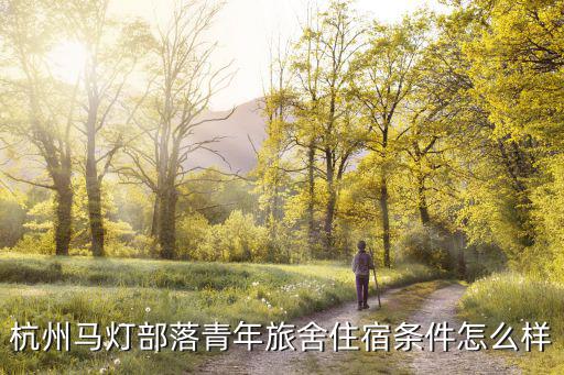 杭州馬燈部落青年旅舍住宿條件怎么樣