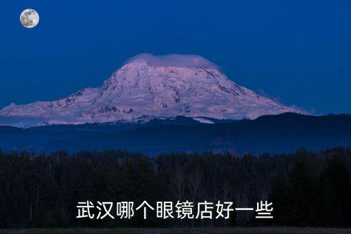 武漢哪個眼鏡店好一些