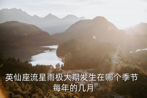 英仙座流星雨極大期發生在哪個季節 每年的幾月