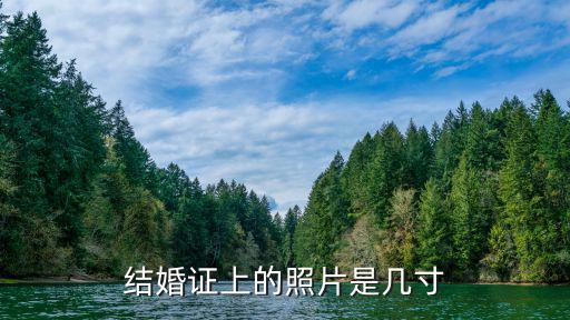 結婚證件照尺寸，結婚證件照尺寸是多少