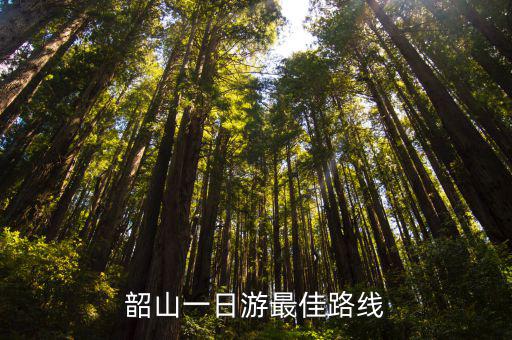 韶山一日游最佳路線