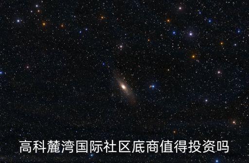 高科麓灣國際社區，高科麓灣國際社區幼兒園怎么樣