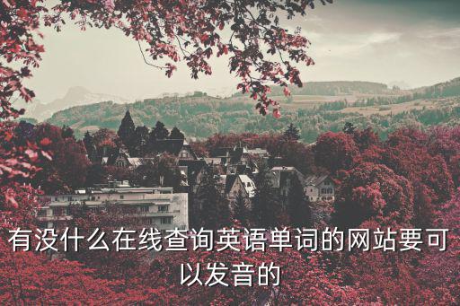 英語查詢，英語ab級證書網上能查詢到嗎